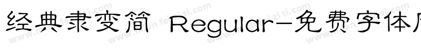 经典隶变简 Regular字体转换